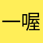 一喔一喔