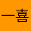 一喜嘻囍