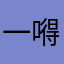 一嘚嘚