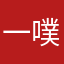 一噗哒……