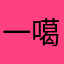 一噶头