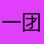 一团子的阿明