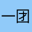 一团小圆子