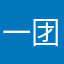 一团小肥啾