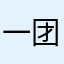 一团树枝