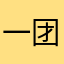 一团铮猪