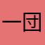 一団