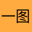 一图十二色