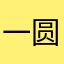 一圆圈儿
