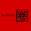 一圈一个圆