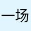一场夏煜