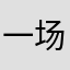 一场戏▲铭记一个谁