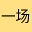 一场雷阵雨1688
