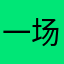 一场霈雨