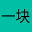 一块仰望天空派