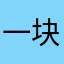 一块傲娇的切糕