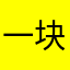 一块小圆饼