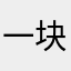 一块恁
