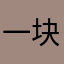一块曲琦