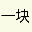 一块烤五花肉yo