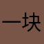 一块猪肉.