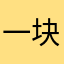 一块猫耳朵一