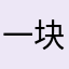 一块糖果