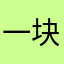 一块钱的诱惑