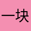 一块魔方