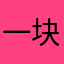 一块黄油面包