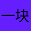 一块12