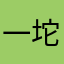 一坨光