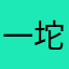 一坨子丢翻