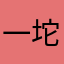 一坨屎