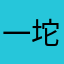 一坨神圣的白糖￼
