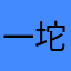 一坨答辩124