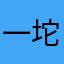 一坨胖田田