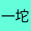 一坨臭哄