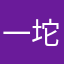 一坨aes