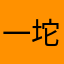一坨xx