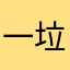 一垃一一一，！！？？？？？！、：、！？？，