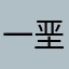 一垩