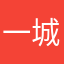 一城一梦。
