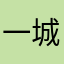 一城故事半城烟