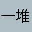一堆乱码问题