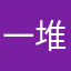 一堆人用我想用的是怎樣
