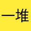 一堆信用广告