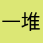 一堆名字都不能用