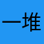 一堆好心人