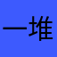 一堆广告垃圾一颗心。